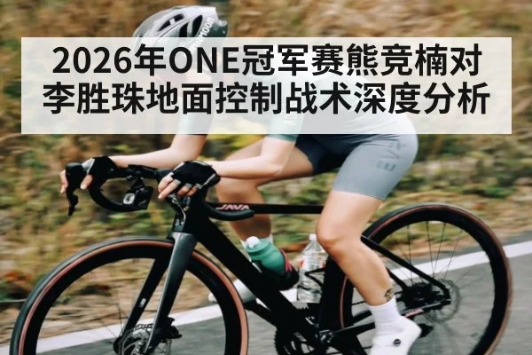 2026年ONE冠军赛熊竞楠对李胜珠地面控制战术深度分析