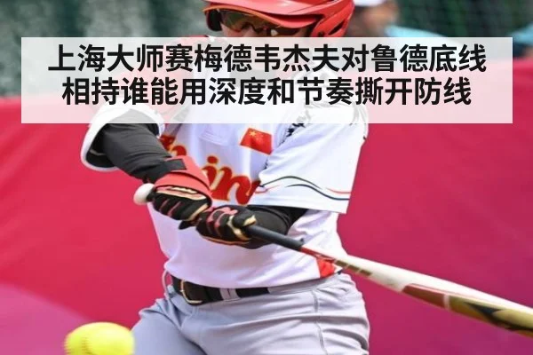 上海大师赛梅德韦杰夫对鲁德底线相持谁能用深度和节奏撕开防线
